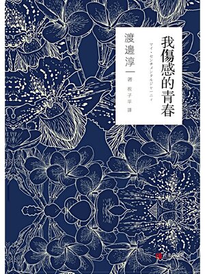 cover image of 我傷感的青春
